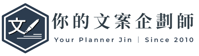 你的文案企劃師,文案撰寫,產品銷售頁設計,網頁設計,廣告代操
